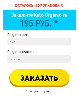 Купить Keto Organic в Челябинске